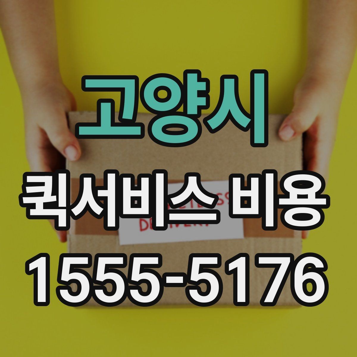 고양시 퀵서비스 비용 책정 기준을 쉽게 정리