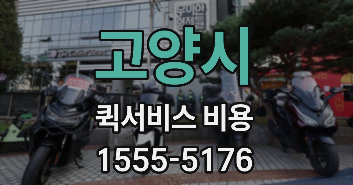 고양시 퀵서비스 비용