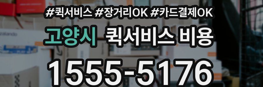 고양시 퀵서비스 비용
