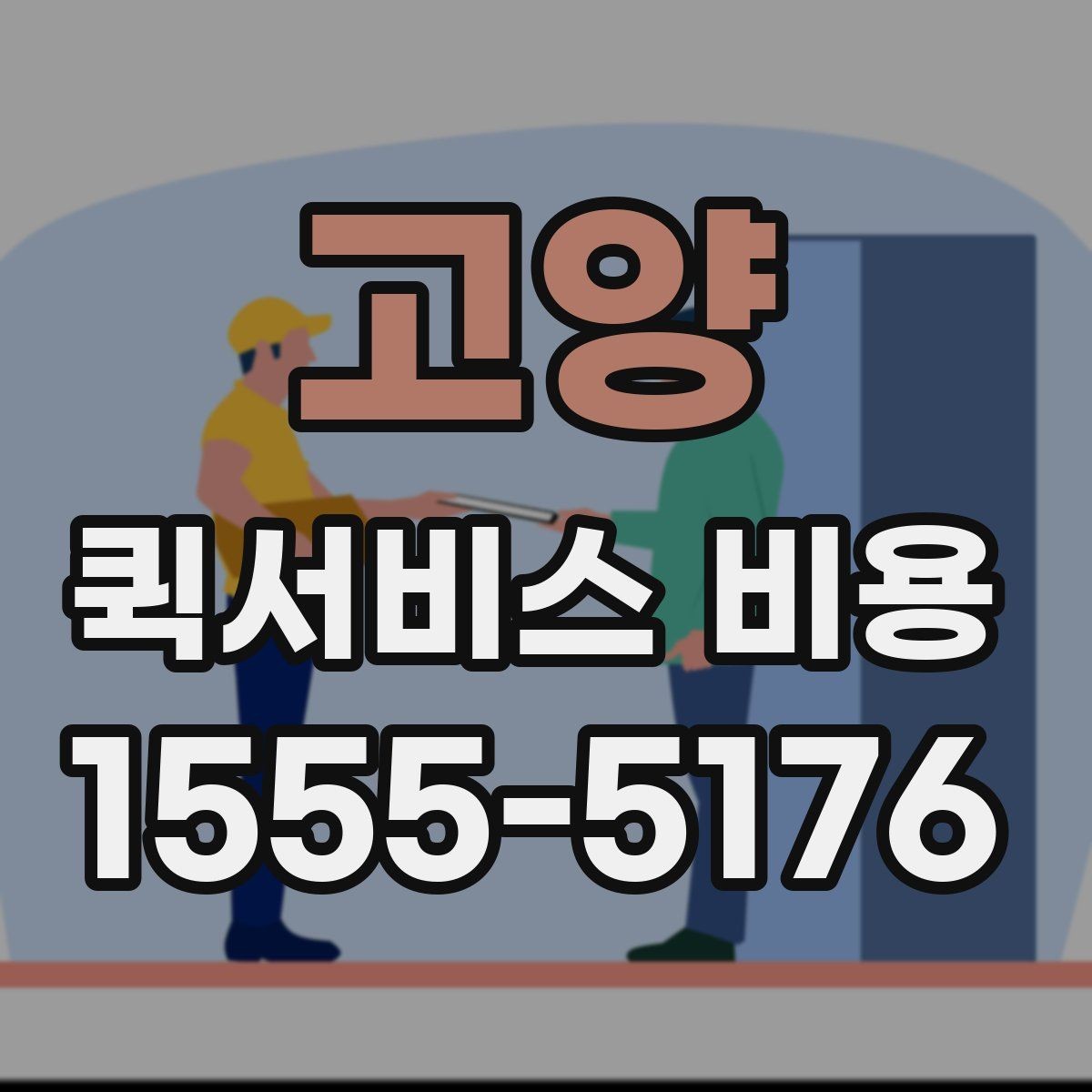 고양 퀵서비스 비용 비교 시 주의해야 할 기준