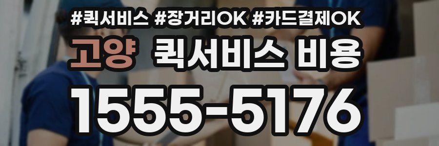 고양 퀵서비스 비용