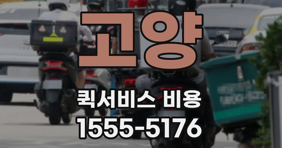 고양 퀵서비스 비용