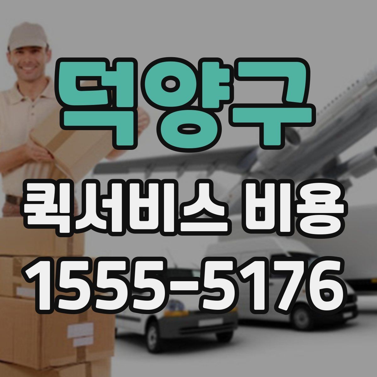 덕양구 퀵서비스 비용 비교 전 확인할 항목들
