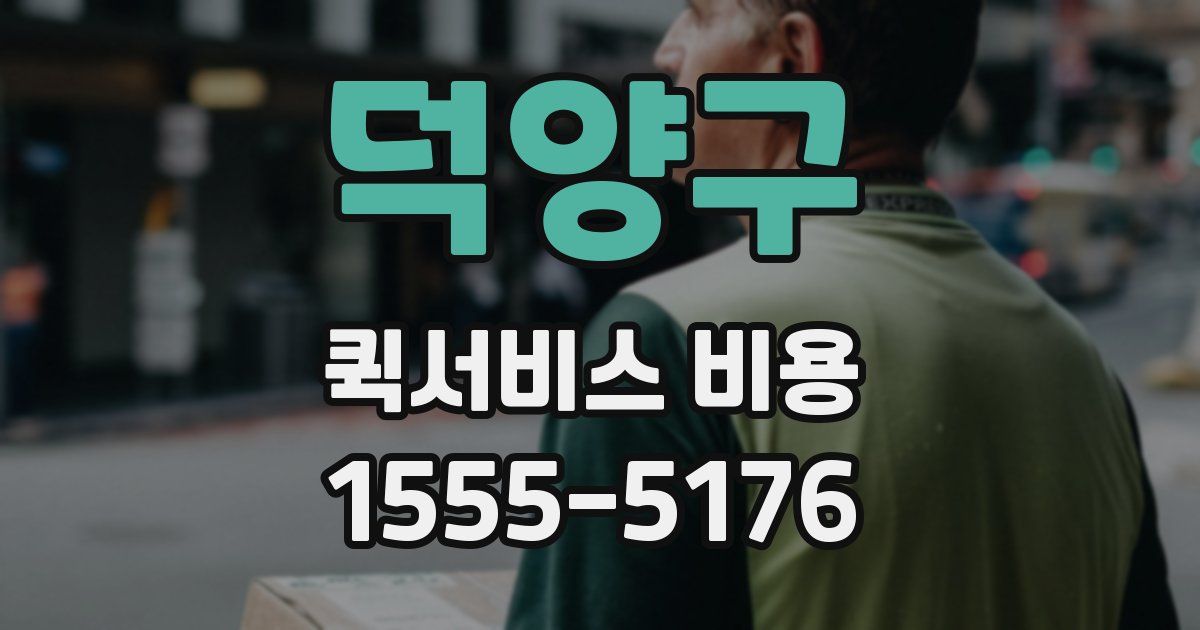 덕양구 퀵서비스 비용