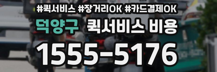 덕양구 퀵서비스 비용