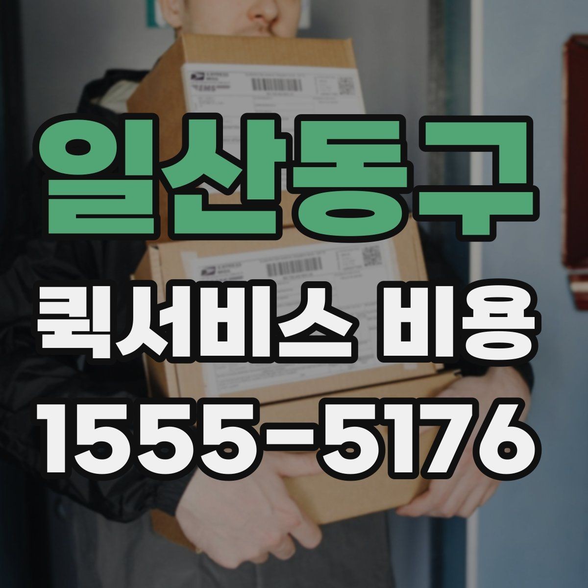 일산동구 퀵서비스 비용 비교보다 중요한 계약 전 확인사항