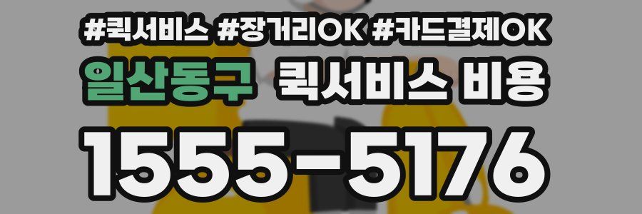 일산동구 퀵서비스 비용