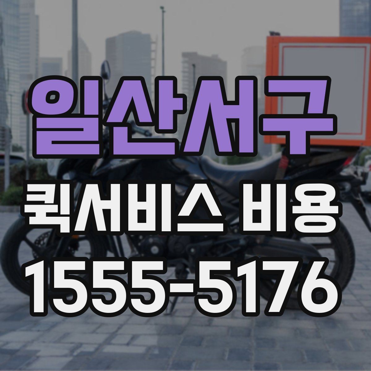 일산서구 퀵서비스 비용 확인할 때 추가금 기준 살펴보기