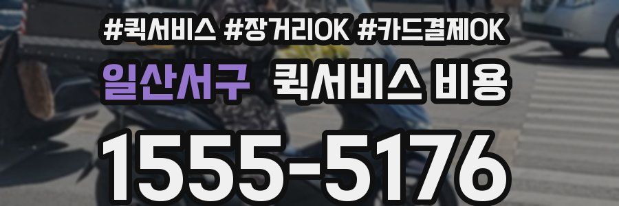 일산서구 퀵서비스 비용