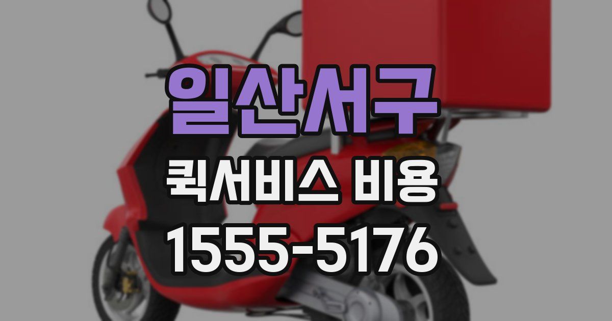일산서구 퀵서비스 비용