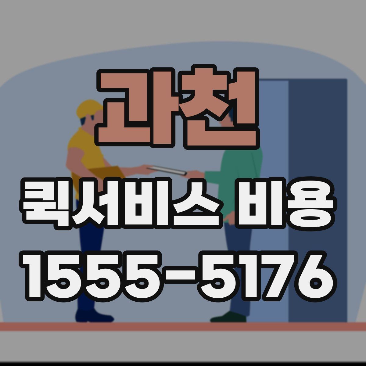 과천 퀵서비스 비용 확인 후 선택을 쉽게 하는 기준