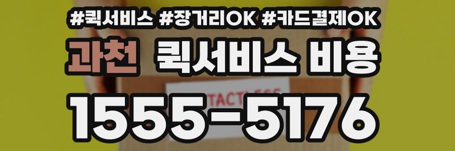 과천 퀵서비스 비용