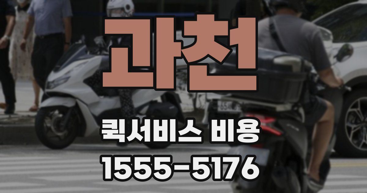 과천 퀵서비스 비용