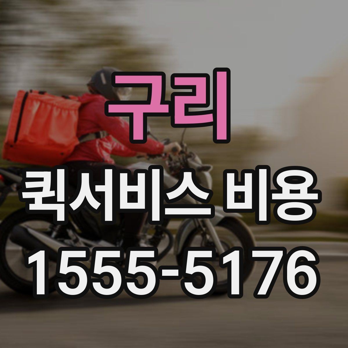구리 퀵서비스 비용 산정 기준을 쉽게 이해하는 법