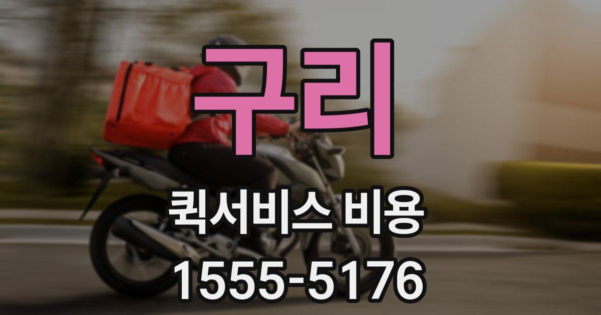구리 퀵서비스 비용