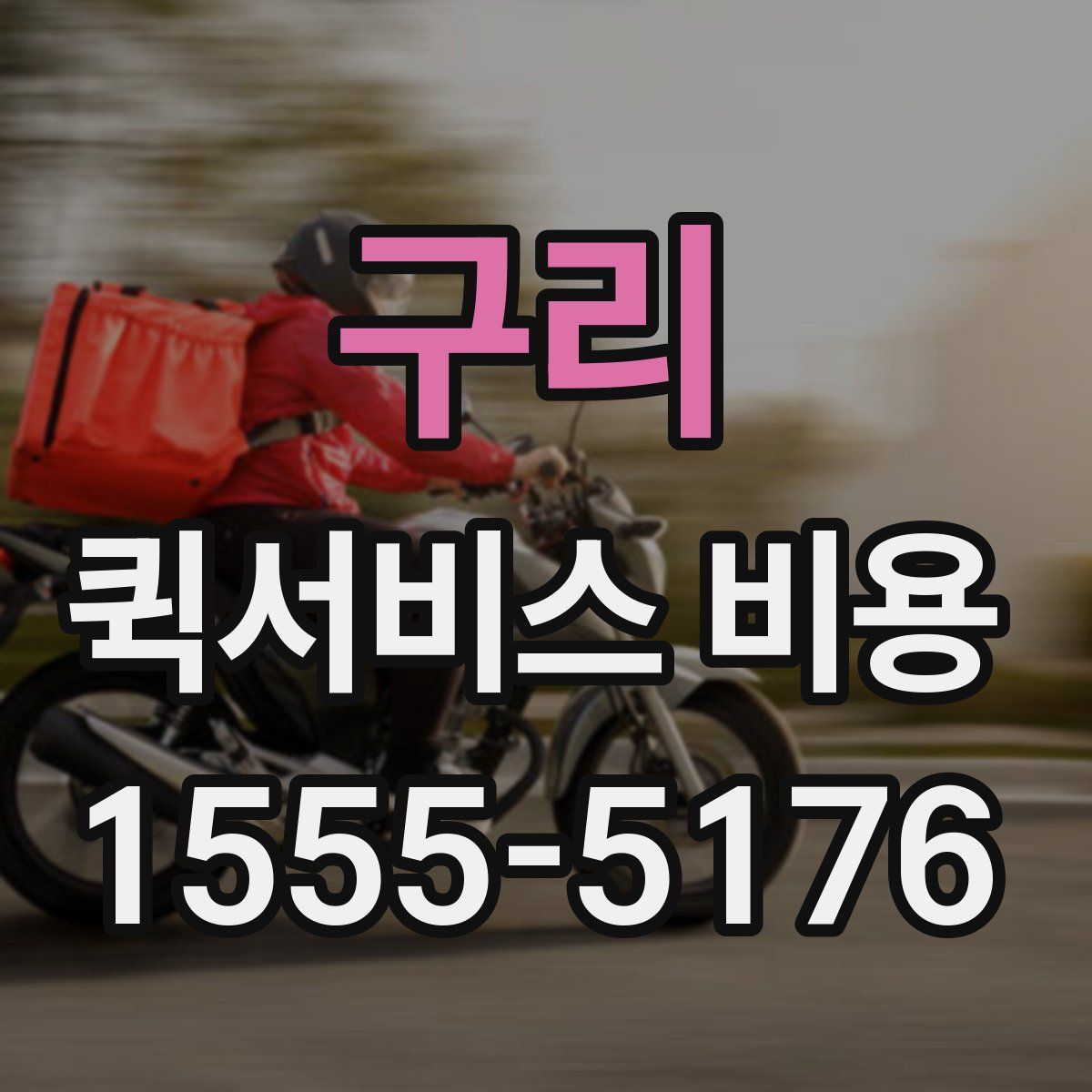 구리 퀵서비스 비용