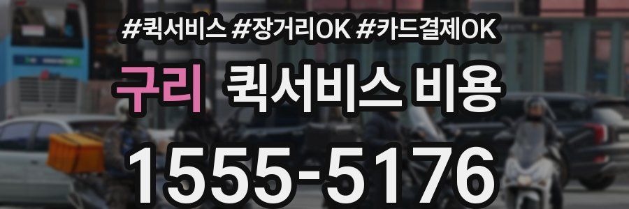 구리 퀵서비스 비용