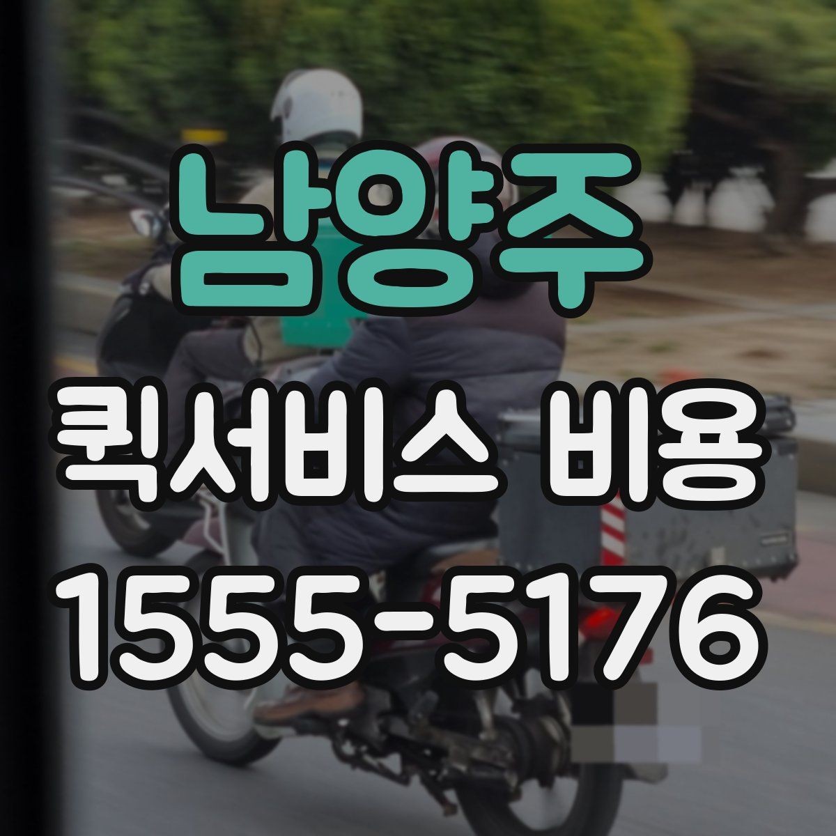 남양주 퀵서비스 비용 산정 시 자주 묻는 질문