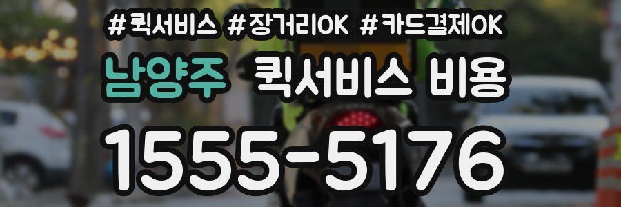 남양주 퀵서비스 비용