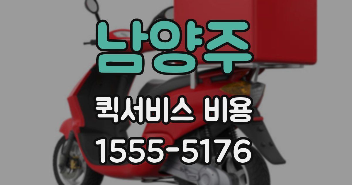 남양주 퀵서비스 비용
