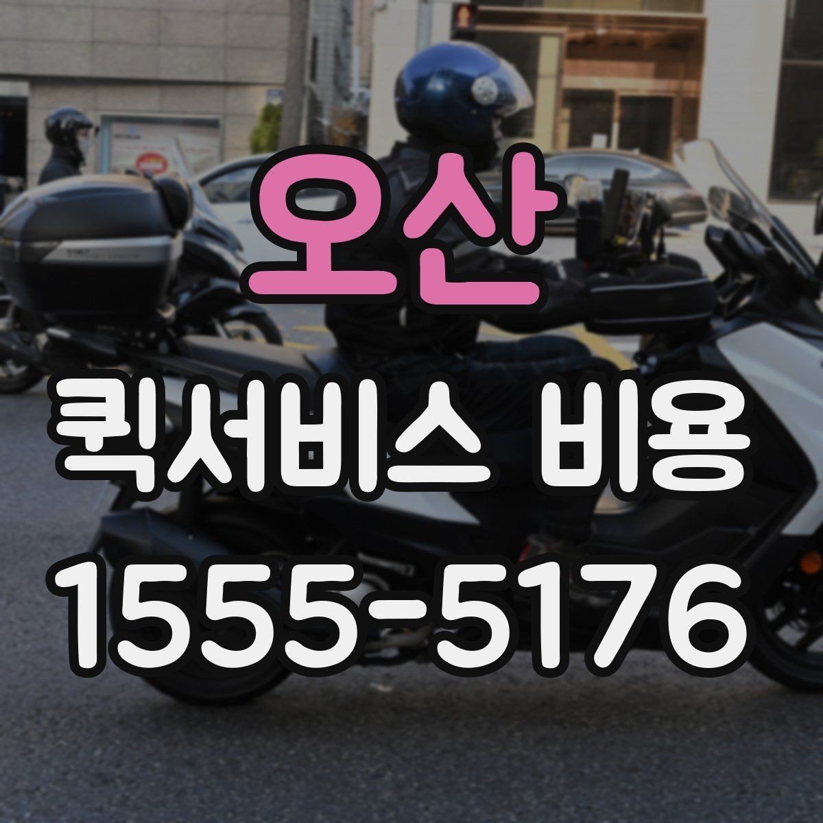 오산 퀵서비스 비용 확인 후 업체를 고르는 기준