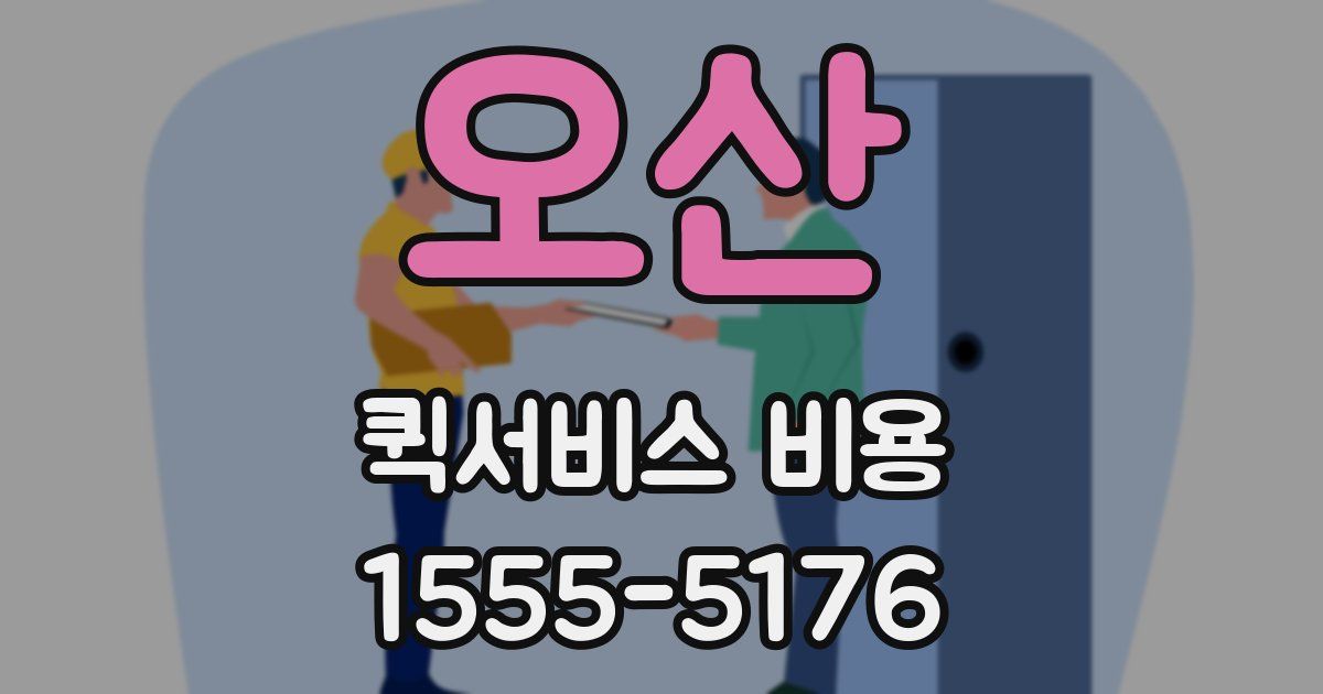오산 퀵서비스 비용