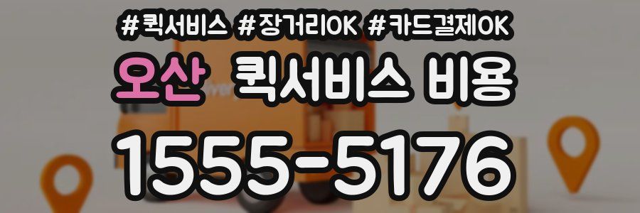 오산 퀵서비스 비용