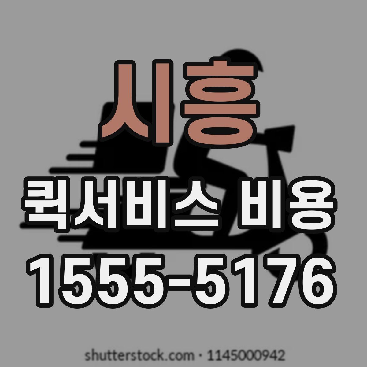 시흥 퀵서비스 비용 산정 시 거리 외 변수들