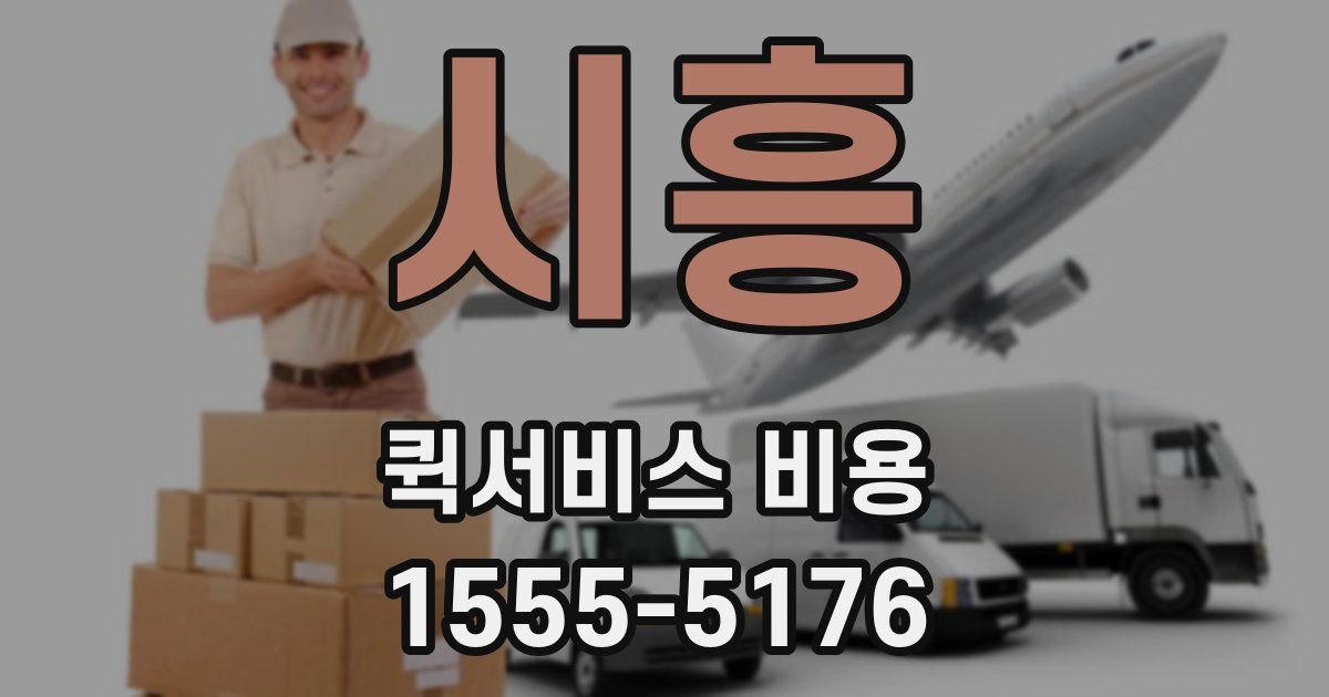 시흥 퀵서비스 비용