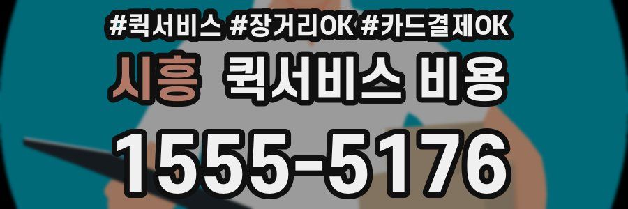 시흥 퀵서비스 비용