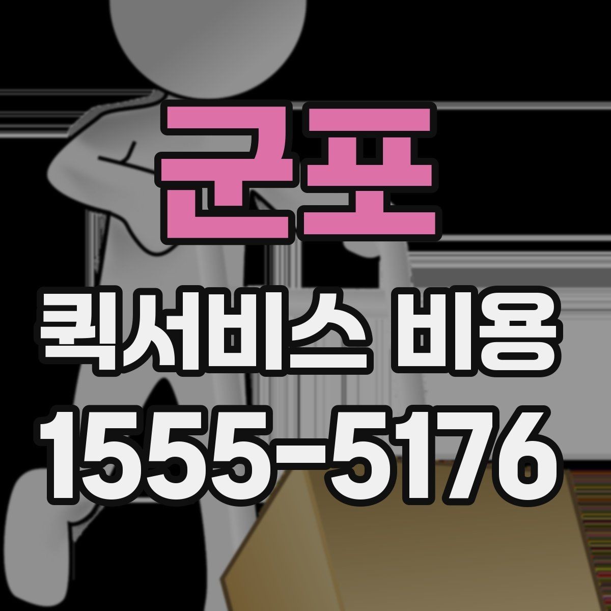 군포 퀵서비스 비용 확인 후 선택할 때 보는 점