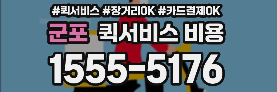 군포 퀵서비스 비용