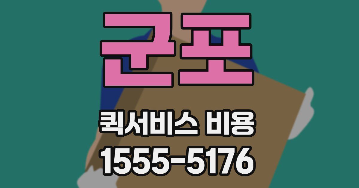 군포 퀵서비스 비용