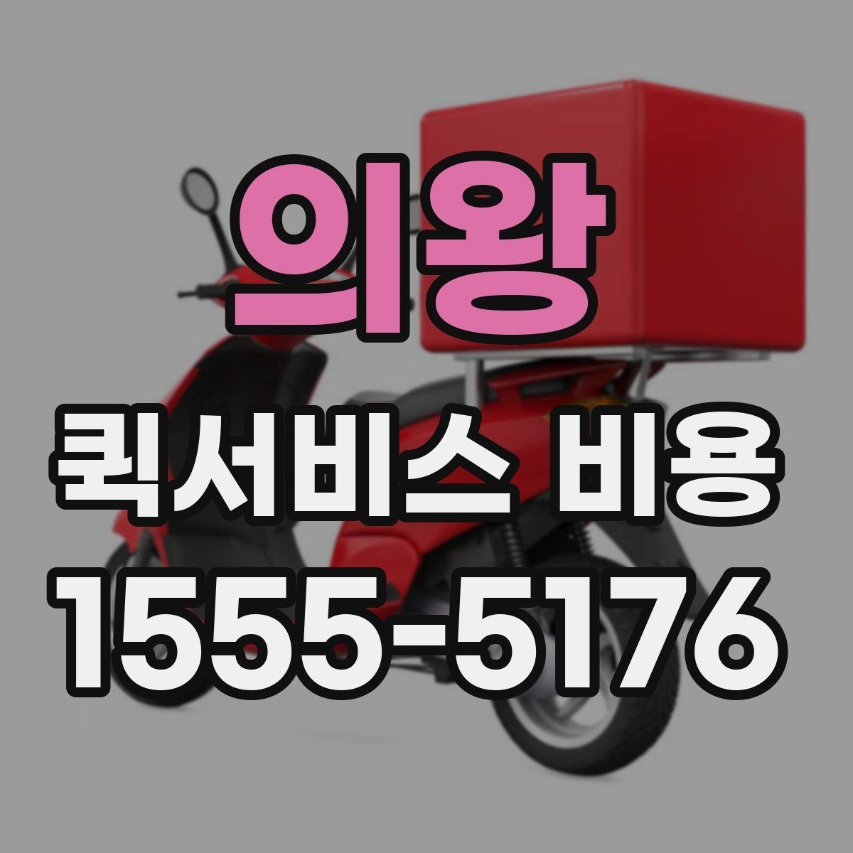 의왕 퀵서비스 비용 문의 시 업체에 물어볼 질문