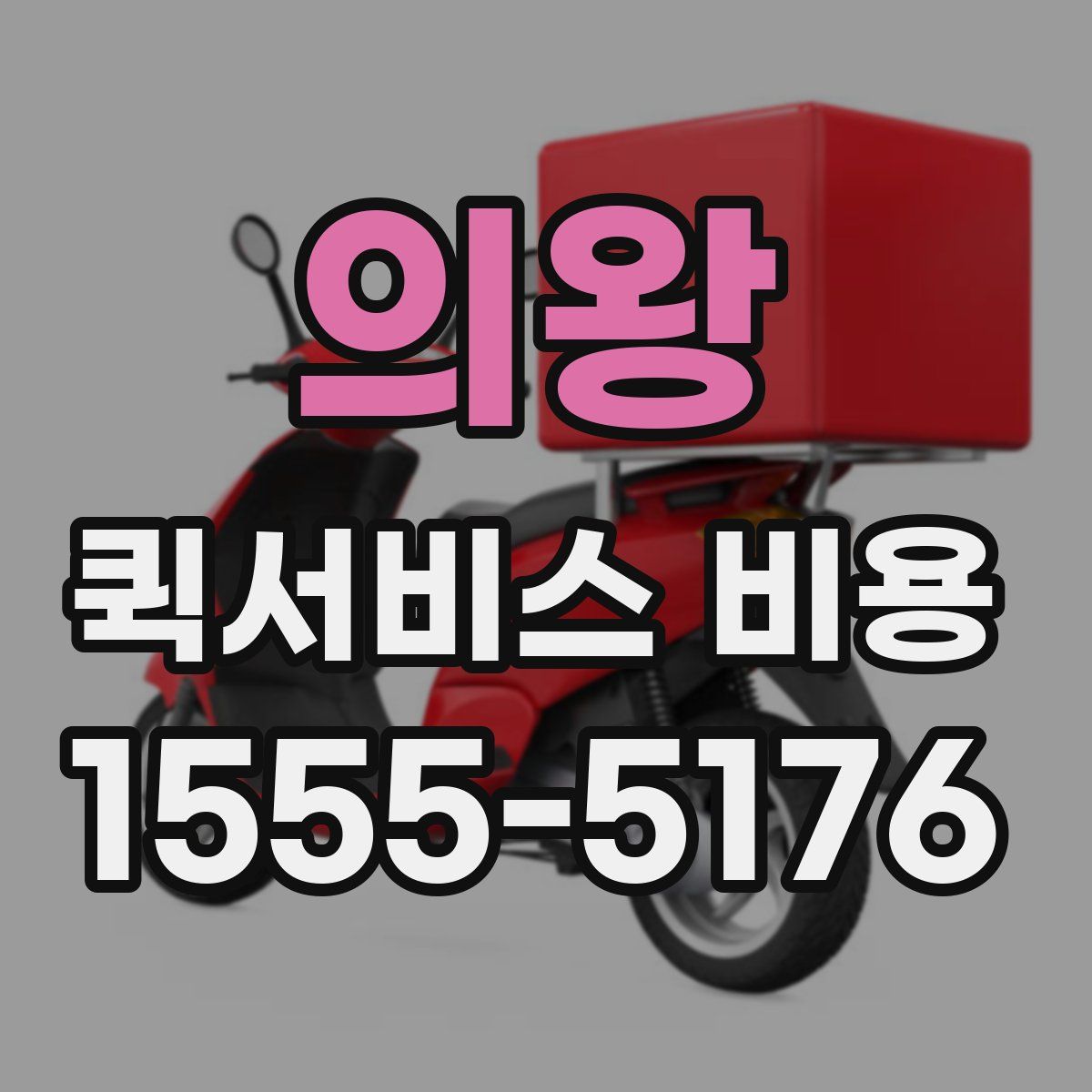 의왕 퀵서비스 비용