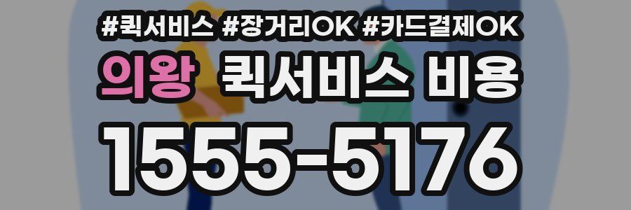 의왕 퀵서비스 비용