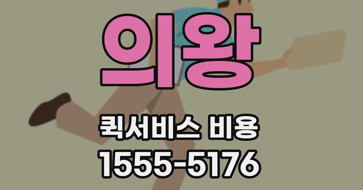 의왕 퀵서비스 비용