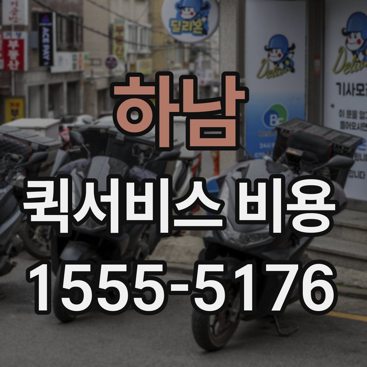 하남 퀵서비스 비용