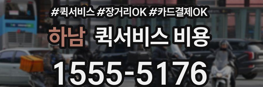하남 퀵서비스 비용