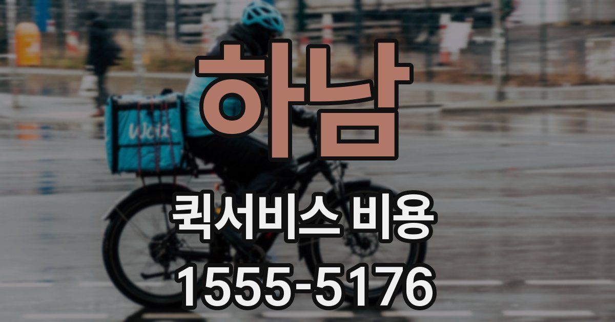하남 퀵서비스 비용