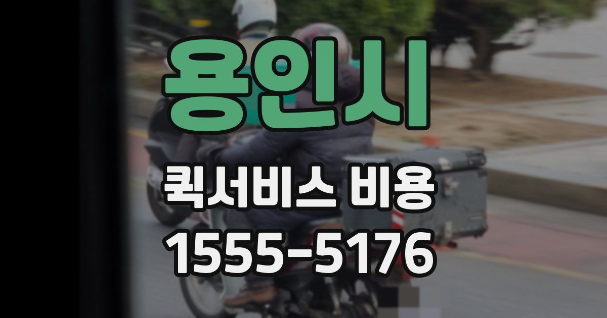 용인시 퀵서비스 비용