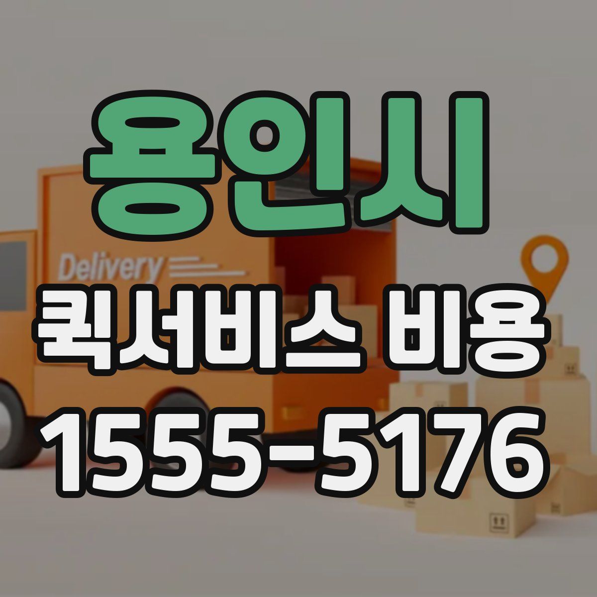 용인시 퀵서비스 비용