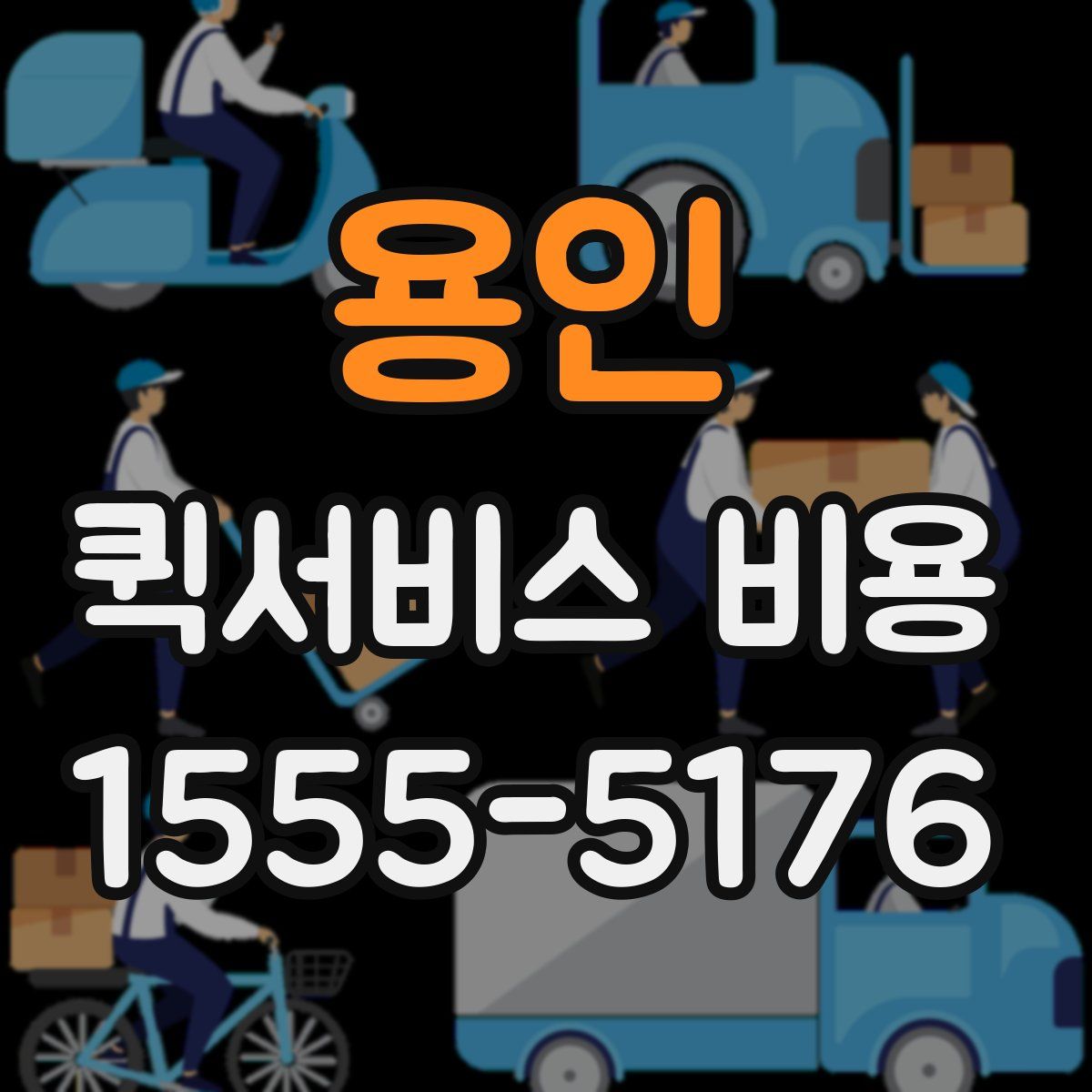 용인 퀵서비스 비용