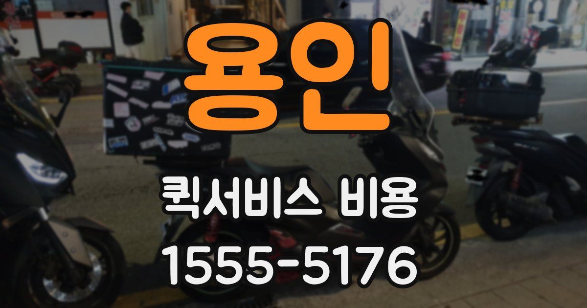 용인 퀵서비스 비용
