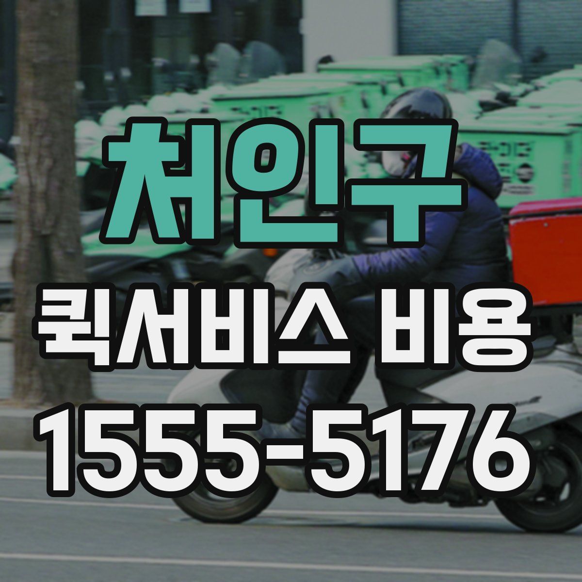처인구 퀵서비스 비용