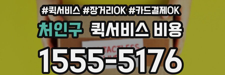 처인구 퀵서비스 비용