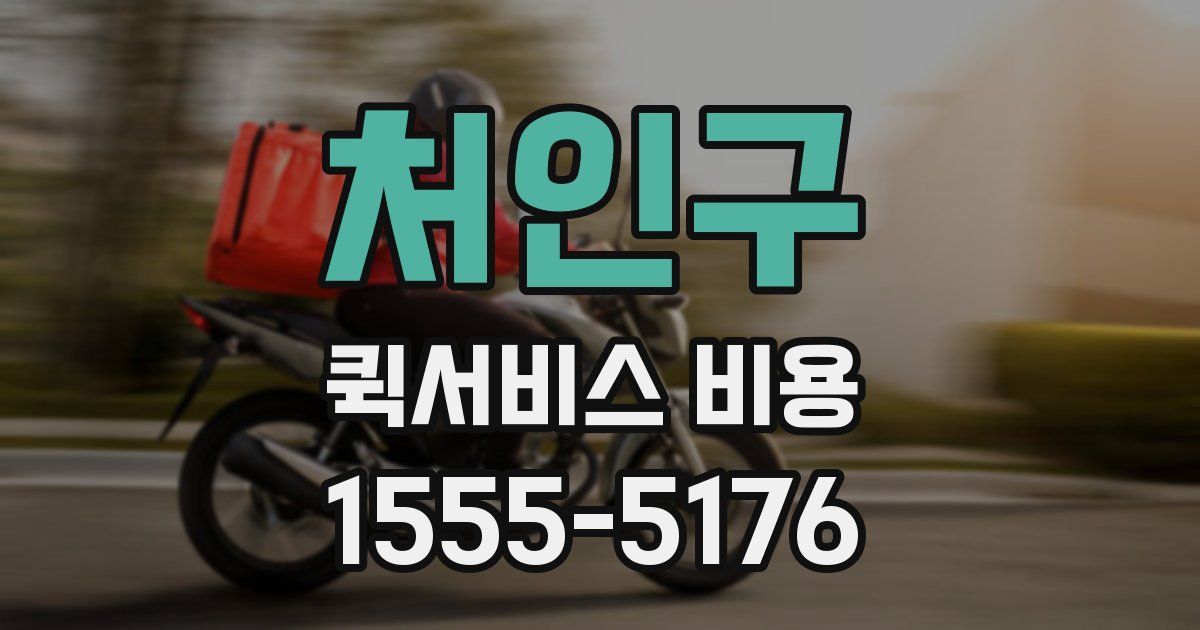 처인구 퀵서비스 비용