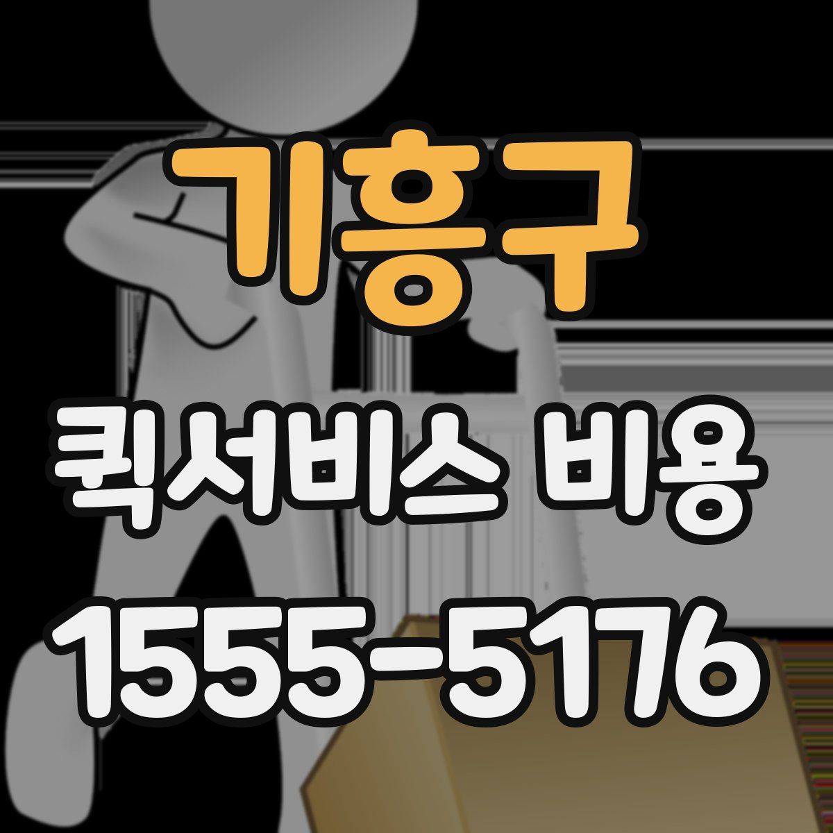 기흥구 퀵서비스 비용