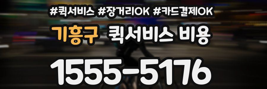 기흥구 퀵서비스 비용