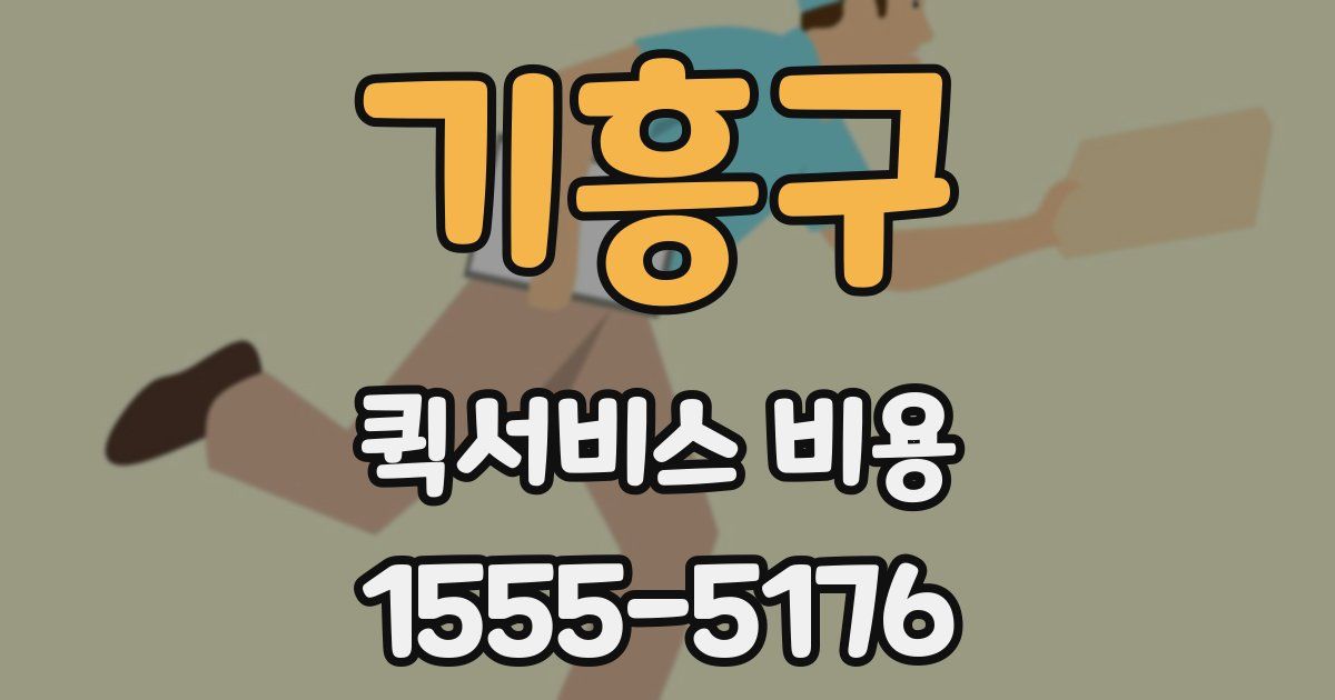 기흥구 퀵서비스 비용